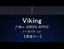 カラオケ♬ Viking - Mrs. GREEN APPLE 【ガイドメロディなし】 インスト, 歌詞 ふりがな
