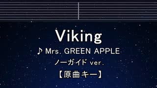 カラオケ♬ Viking - Mrs. GREEN APPLE 【ガイドメロディなし】 インスト, 歌詞 ふりがな