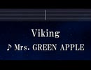 練習用カラオケ♬ Viking - Mrs. GREEN APPLE【ガイドメロディ付】 インスト, BGM, 歌詞 ふりがな