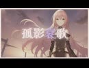 孤影哀歌 / ピヌタP_feat.巡音ルカ
