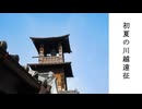 初夏の川越サイクリング2025