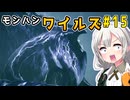 双剣使いあかりのハンター日記　15日目（モンスターハンターワイルズ）
