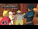 戦闘力5くらいの商人【二ノ国Ⅱ レヴァナントキングダム】#5