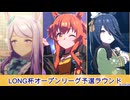 【LONG杯2025春】オープンリーグ予選第2ラウンド【プロジェクトM】