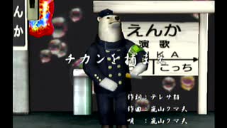 くまうた（7368）「チカンを捕まえ」　唄：嵐山クマ男（夫）