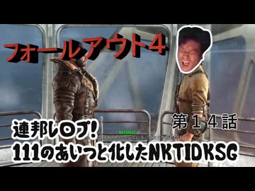 【FO4】連邦レ〇プ！１１１のあいつと化したNKTIDKSG 第14話