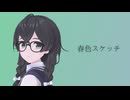 春色スケッチ／花隈千冬【オリジナル曲】