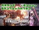 【ฅ/AC6/アーマードコア6】ガチタンでSランク昇格戦～前半～　PS5版シングル【VOICEROID実況/結月ゆかり】