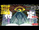 初めての特定【都市伝説解体センター 実況プレイ】part3