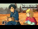 早速とっ捕まる【二ノ国Ⅱ レヴァナントキングダム】#6