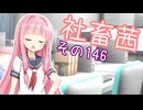 社畜茜その146【ソフトウェアトーク劇場】