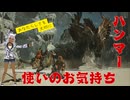 【モンハンワイルズ】ハンマー使ってて不遇だなと感じたポイント三点をジンダハドを安定的に殴りながら語るよ【ハンマー】