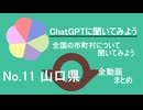 19市町村一気見！【ChatGPT】山口県の市町村について【市町村動画No.11】