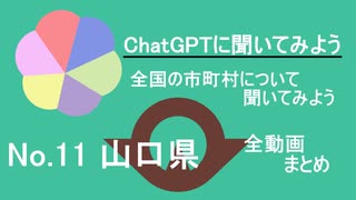 19市町村一気見！【ChatGPT】山口県の市町村について【市町村動画No.11】