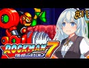 【ロックマン7】初見なあかりロックマン7！#11 【VOICEROID実況プレイ】