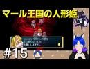ネタバレあり[マール王国の人形姫]大事なのは行動力！初見実況プレイPart15