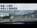 ずんだもん車載×心理学　自尊心と援助要請