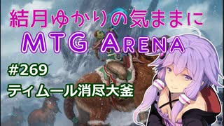 結月ゆかりの気ままにMTGアリーナ #269 ティムール消尽大釜