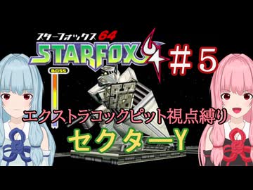 【スターフォックス64】琴葉姉妹のエクストラコックピット視点縛り #5【A.I.VOICE2実況】