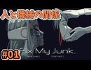 【Fix My Junk】家族のカタチ人のカタチ_Part1【実況】