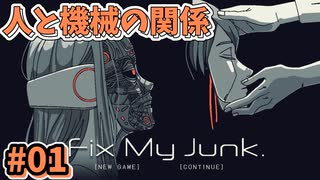 【Fix My Junk】家族のカタチ人のカタチ_Part1【実況】