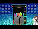 【VOICEROID実況】東北きりたんの毎日テト１チャレンジw 1141日目【テトリス99】