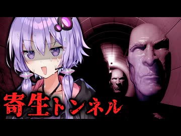 巨大生物に寄生されたトンネルから脱出する鬼畜ホラーゲーム『寄生トンネル』【VOICEROID実況/結月ゆかり・紲星あかり】