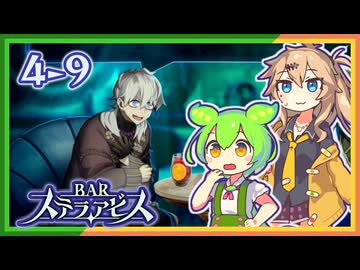 #4-9ずんだもん&元バー勤め春日部つむぎのゲーム実況【お酒飲んで強くなる！】