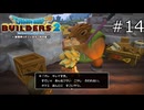 素手で…？【ドラゴンクエストビルダーズ2 実況プレイ】part14