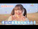 【kawaiiKana?】今日が最高なんだもん！ 踊ってみた 【超会議 踊オフ2025】/ ソロバージョン