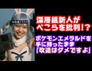 深層組の新人、エメラルドのROMを持って「改造はダメ」と発言しただけで兎田ぺこらに喧嘩売ってると叩かれてしまう【正義なぐる/ポケモン/違法ROM/ミミーチン/ホロライブ/カバー株式会社/VTuber】