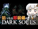 あかりちゃんvs拾ったら即装備のダークソウル#57【DARK SOULS REMASTERED】【VOICEROID実況】【紲星あかり】