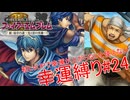 【ゆっくり実況】FE新・紋章の謎幸運縛り #24【16章】