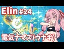 【Elin】パーフェクトキュートあかね Part24