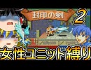 FE封印の剣、女性ユニット縛りプレイ　まだまだ地獄【ファイアーエムブレム　封印の剣】【ゆっくり実況】【レトロゲーム】【縛りプレイ】
