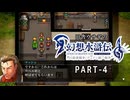 田舎ウサギの幻想水滸伝 I&II HDリマスター／門の紋章戦争編 PART-4