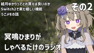 冥鳴ひまりがしゃべるだけのラジオ　その２