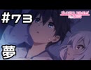 【実況】シェフィの夢【プリコネR｜メインストーリー 3部】#73