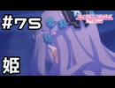 【実況】暗殺される姫【プリコネR｜メインストーリー 3部】#75