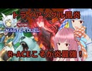誤魔化しのR-ACE【遊戯王マスターデュエル】R-ACE使いの茜とスネークアイ使いの葵part149【A.I.VOICE実況】