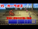 【全自動RPG】ファイナルファンタジー5　Part2　VSカーラボス【伊勢海老】