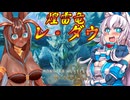 【ゆっくり実況】スラアク使いの狼ちゃんとカミンズが駆け抜ける！ワイルズPart9【MHWilds】
