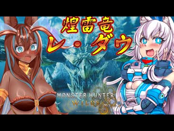 【ゆっくり実況】スラアク使いの狼ちゃんとカミンズが駆け抜ける！ワイルズPart9【MHWilds】