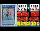 《78枚》遊戯王新弾 デュエリストアドバンス・発売から1日の買取相場｜04月26日～04月27日 ＜20円以上騰落＞ #遊戯王OCG