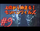 【モンスターハンターワイルズ】上位から始まる！モンハンワイルズ！＃9【実況プレイ】