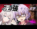 【DbD】逆張り難易度ナイトメアフレディ!!イベント中絶対に使うなと言われているフレディを使ってみた回part196 【VOICEROID実況/デッドバイデイライトキラー】