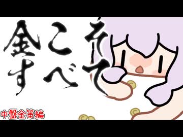 【Elin】結月ゆかりの金こそすべて、中盤の金策編【参照用】