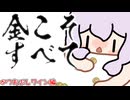 【Elin】結月ゆかりの金こそすべて、かつおぶしワイン編【参照用】