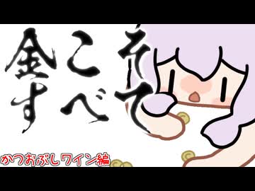 【Elin】結月ゆかりの金こそすべて、かつおぶしワイン編【参照用】