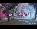 【フリーBGM】魔女達の舞踏会 / Kadetse【029】
